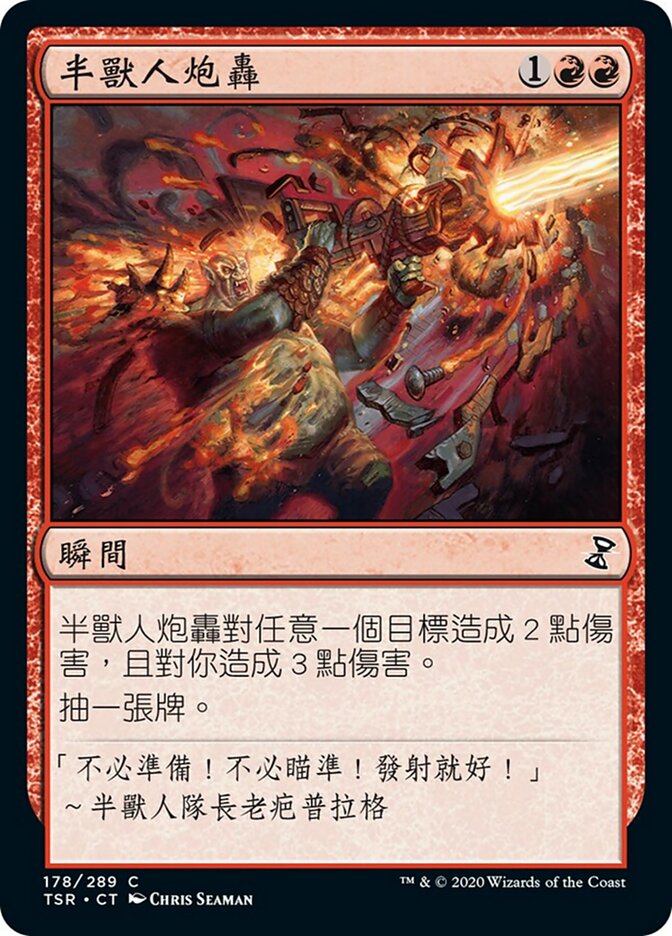 半獸人炮轟