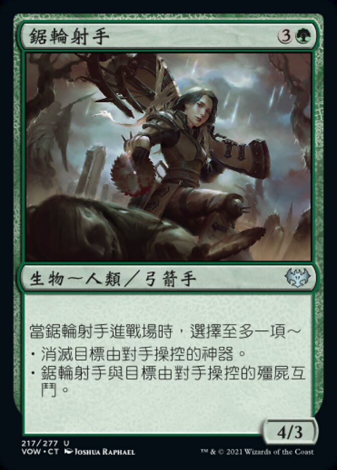 鋸輪射手