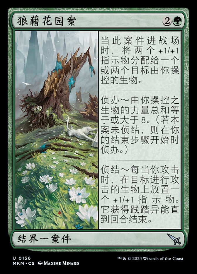 狼藉花园案