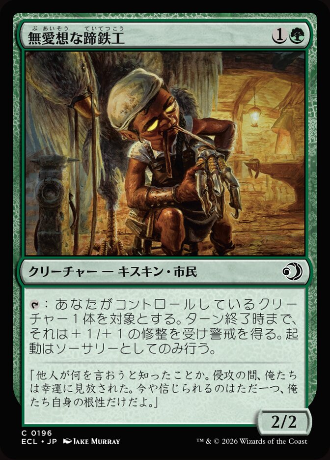 無愛想な蹄鉄工