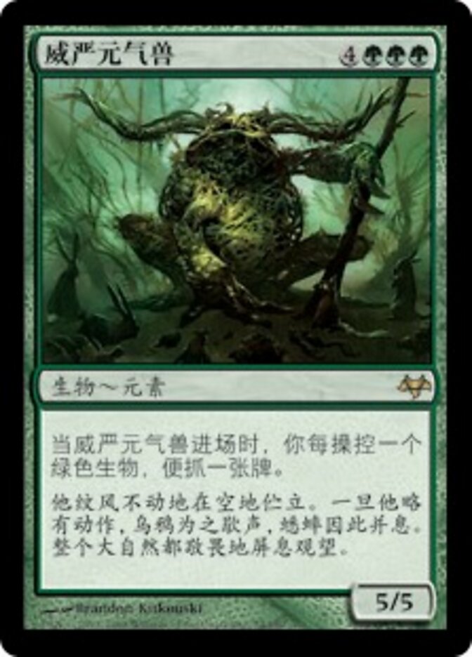 威严元气兽