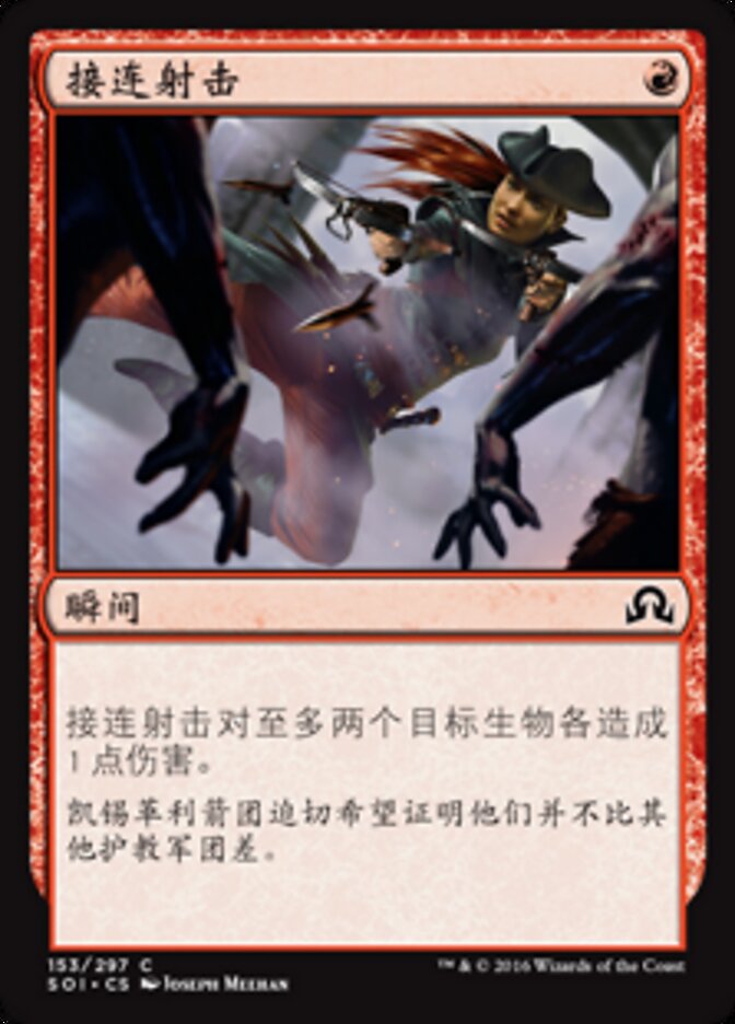接连射击