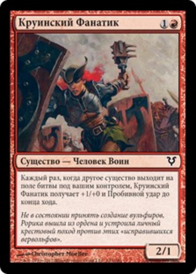 Круинский Фанатик