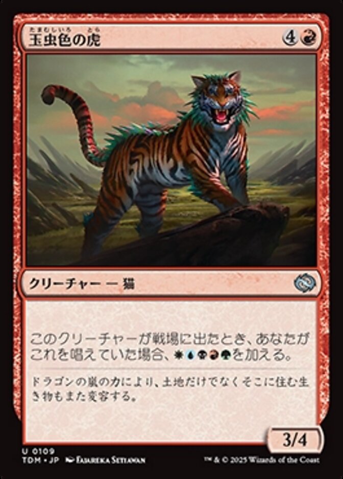 玉虫色の虎