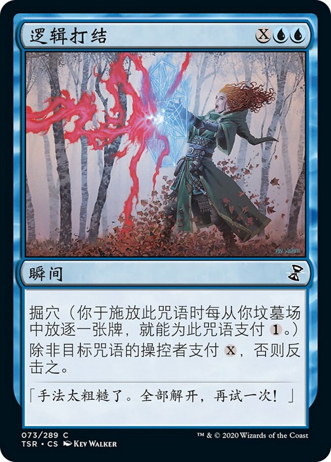 逻辑打结