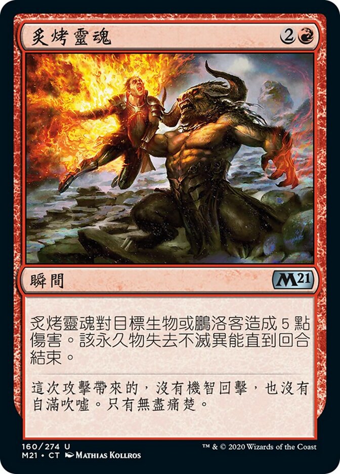 炙烤靈魂
