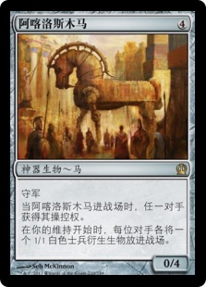 阿喀洛斯木马