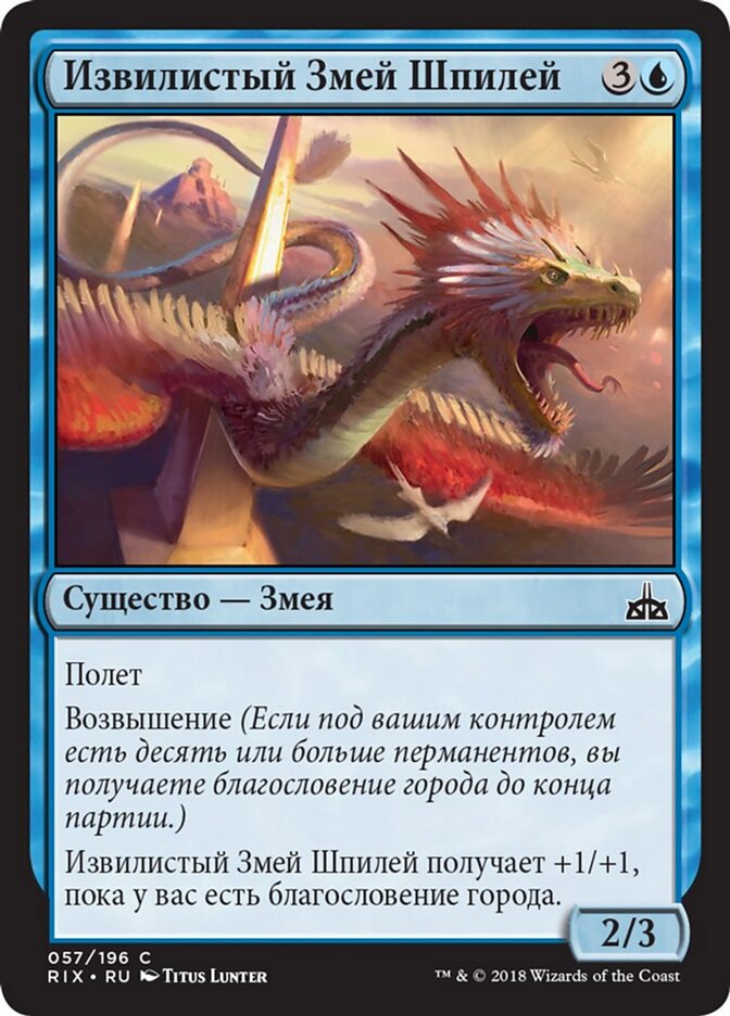 Извилистый Змей Шпилей