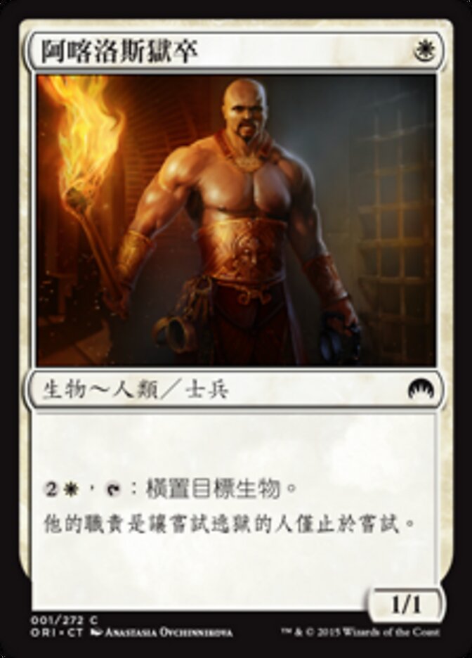 阿喀洛斯獄卒