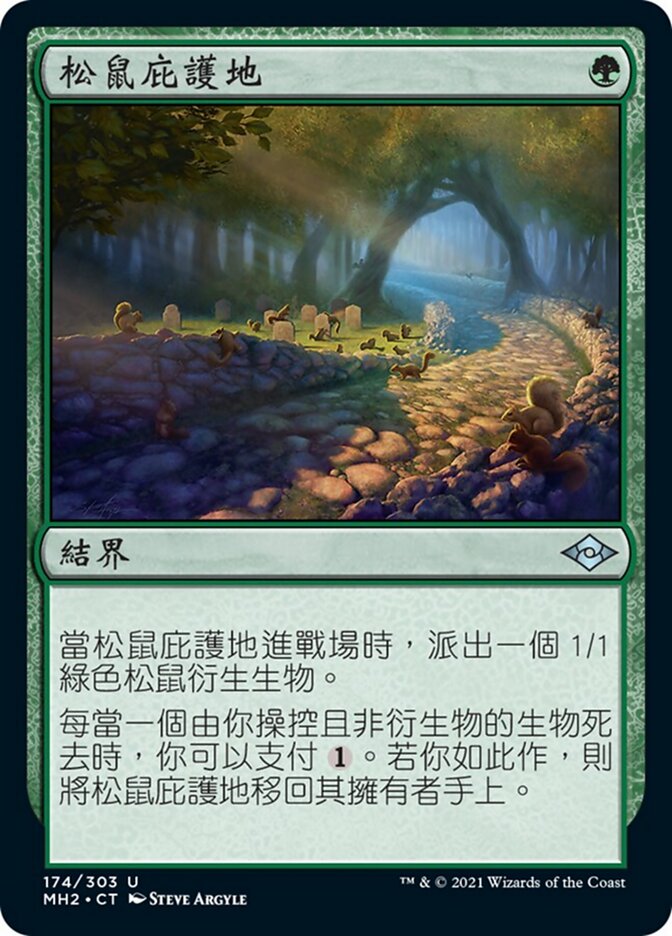 松鼠庇護地