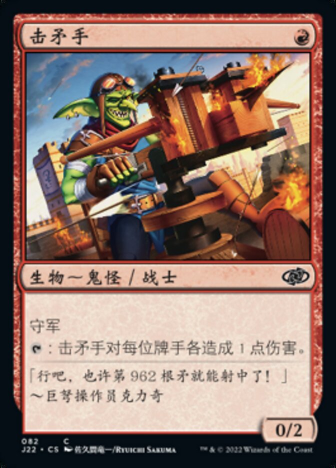 击矛手