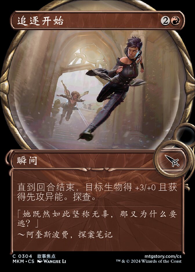 追逐开始
