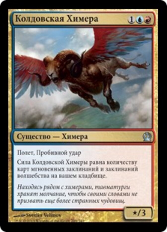 Колдовская Химера