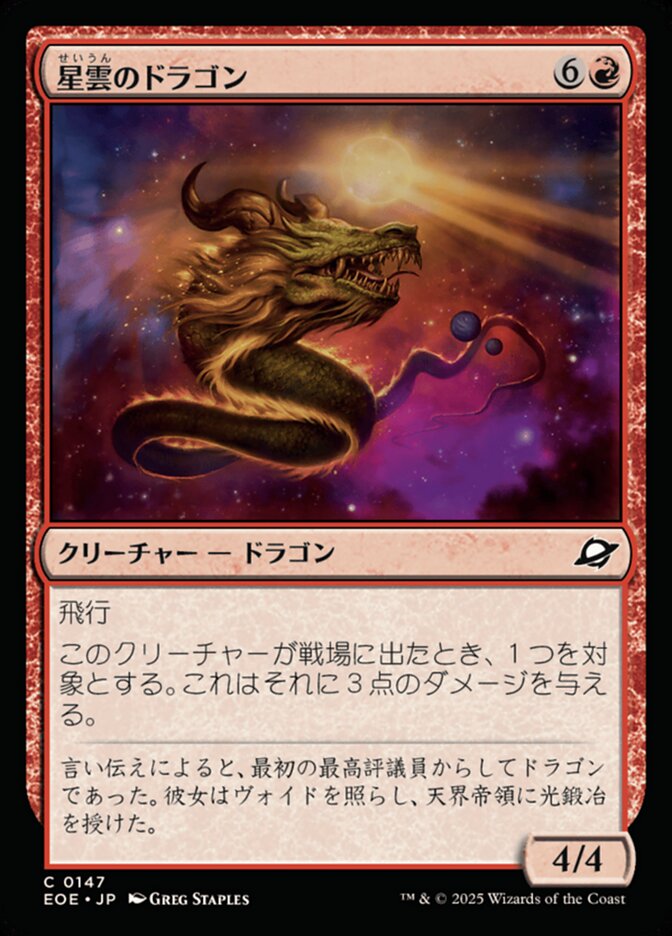 星（せい）雲（うん）のドラゴン