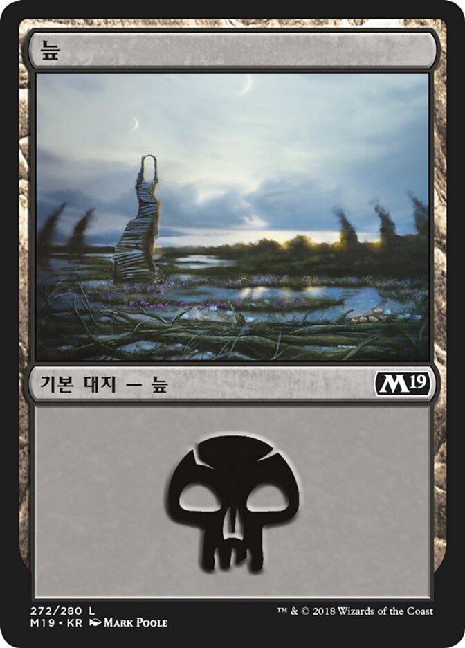 늪