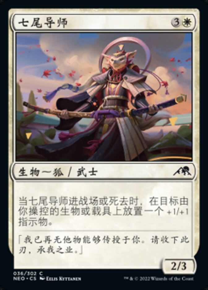 七尾导师