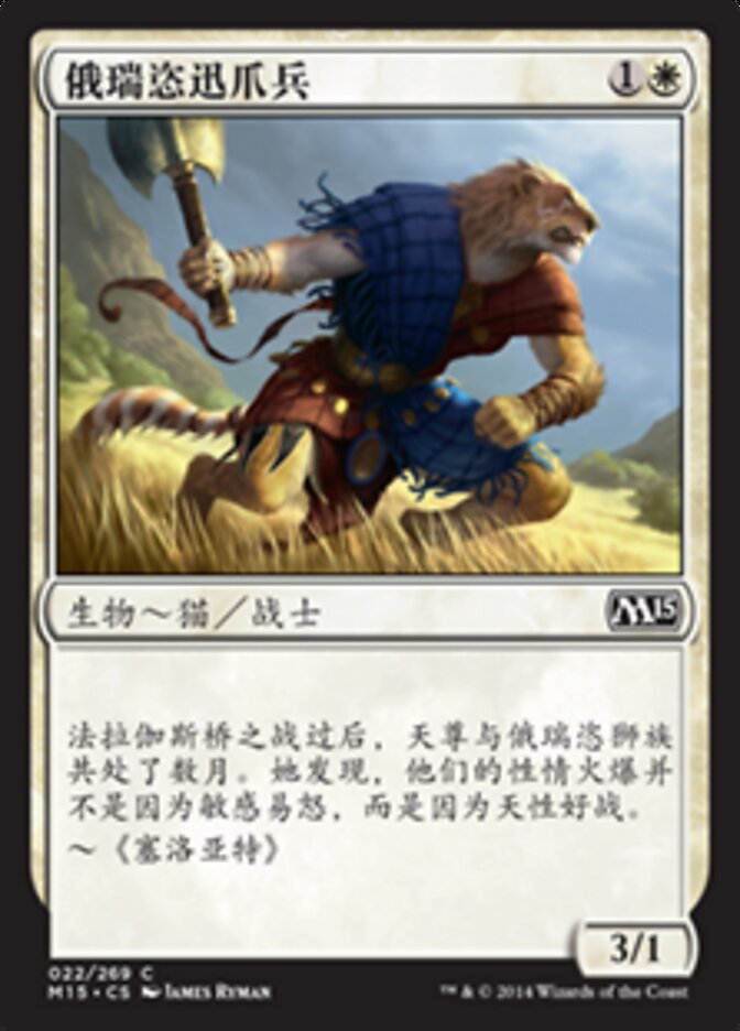俄瑞恣迅爪兵