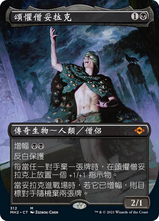 頌懼僧妥拉克
