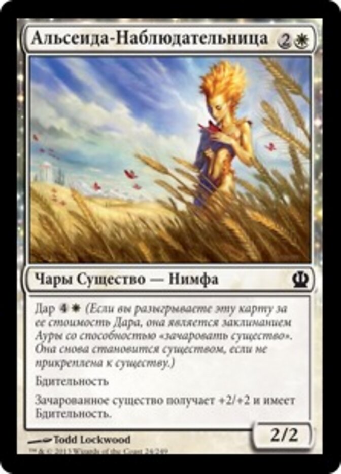 Альсеида-Наблюдательница
