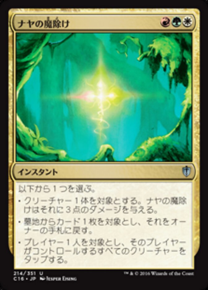 ナヤの魔除け