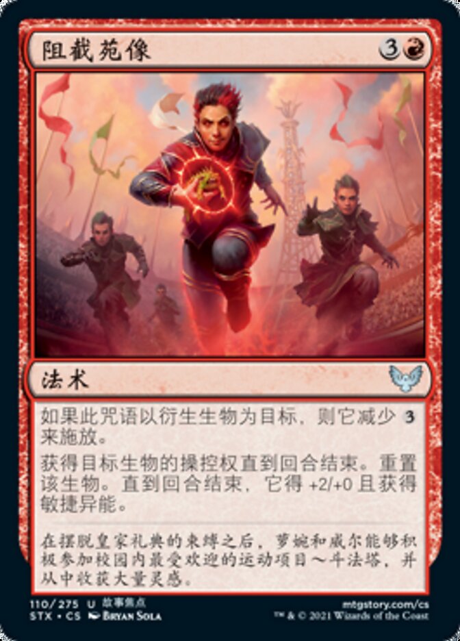 阻截苑像