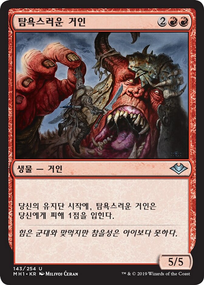 탐욕스러운 거인