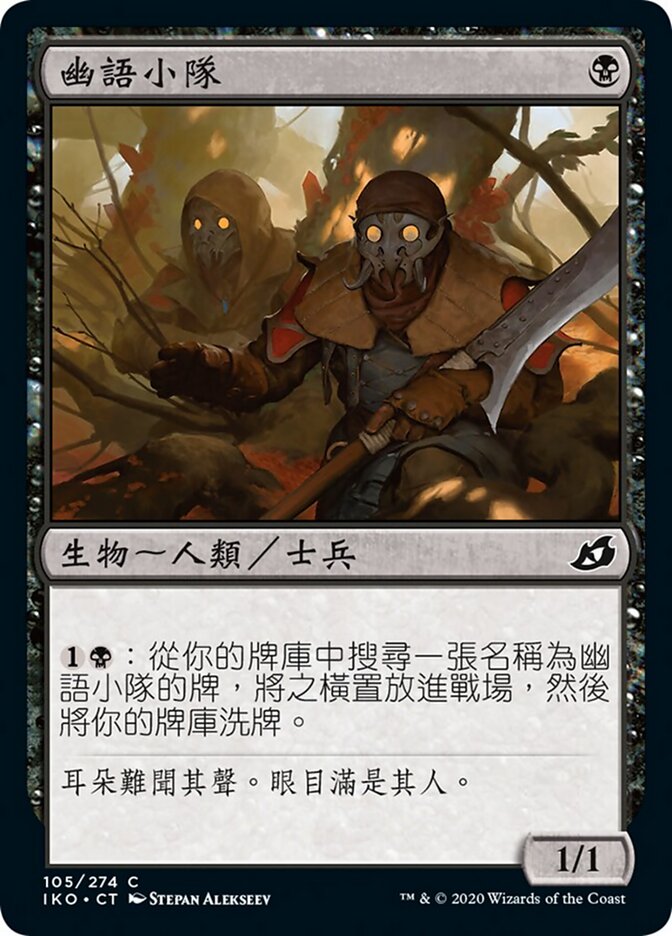 幽語小隊