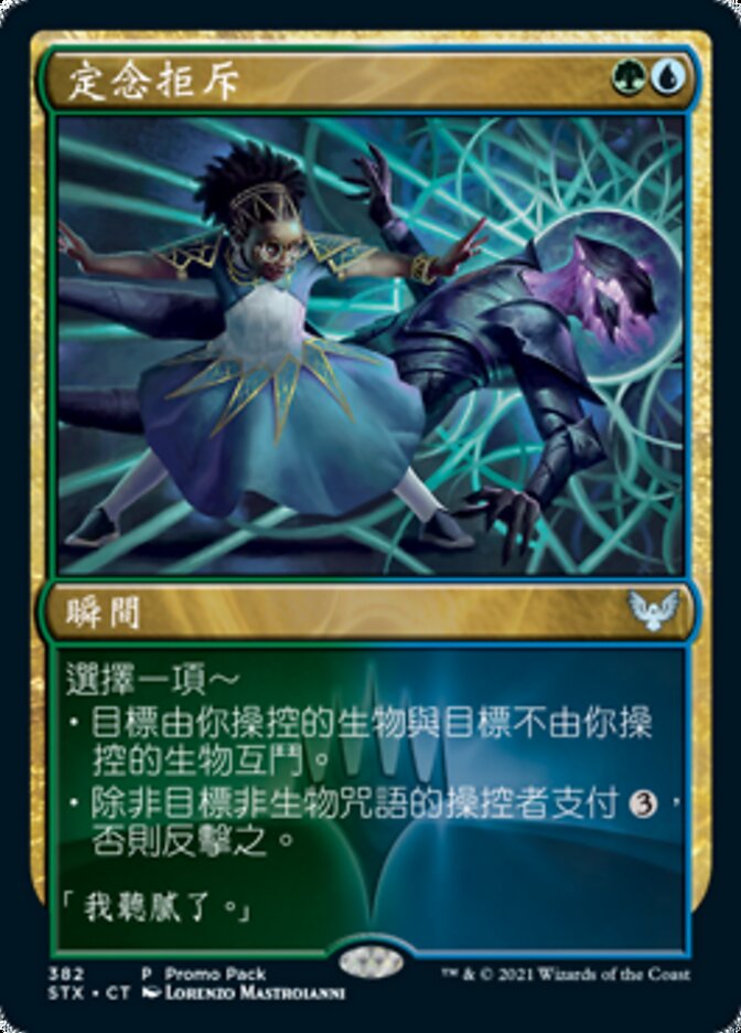 定念拒斥