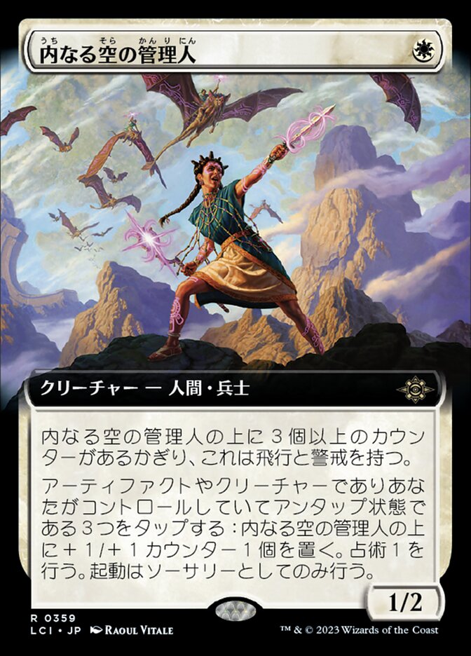 内なる空の管理人