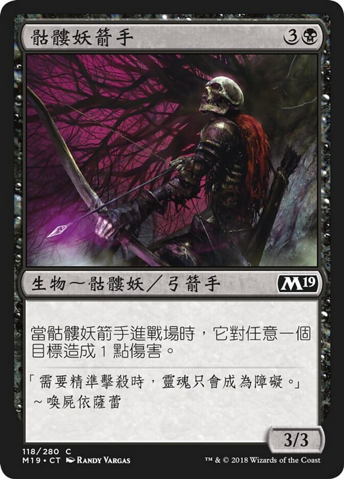 骷髏妖箭手