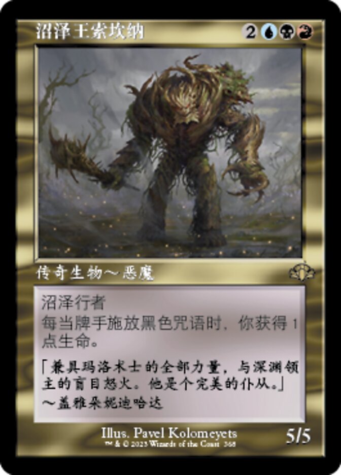 沼泽王索坎纳