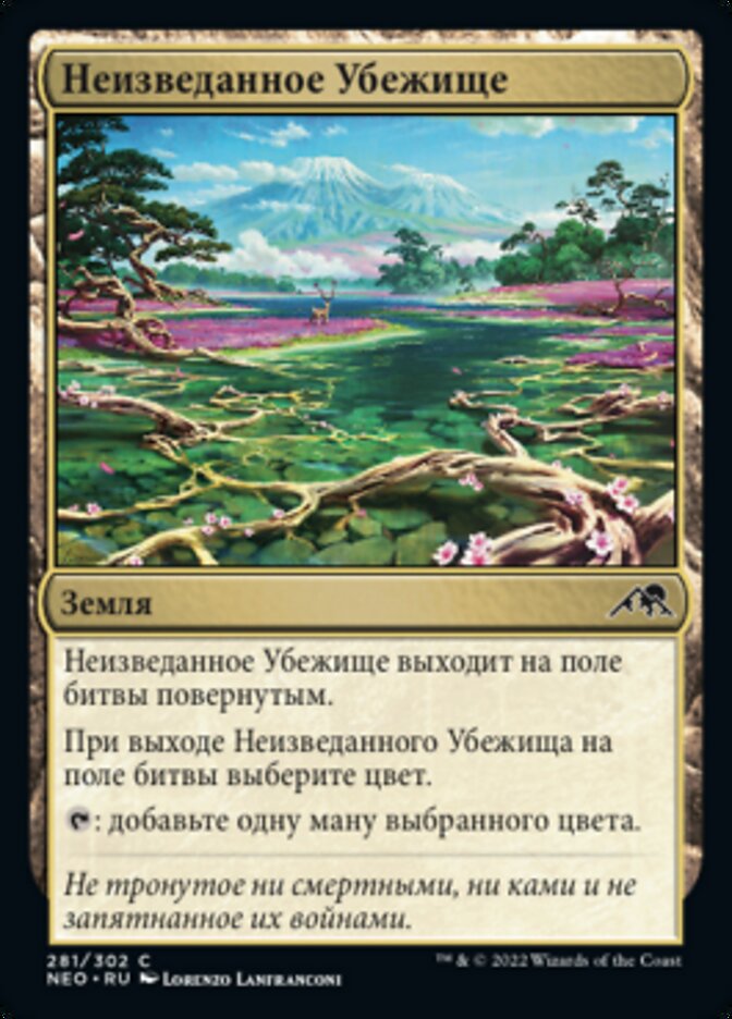 Неизведанное Убежище