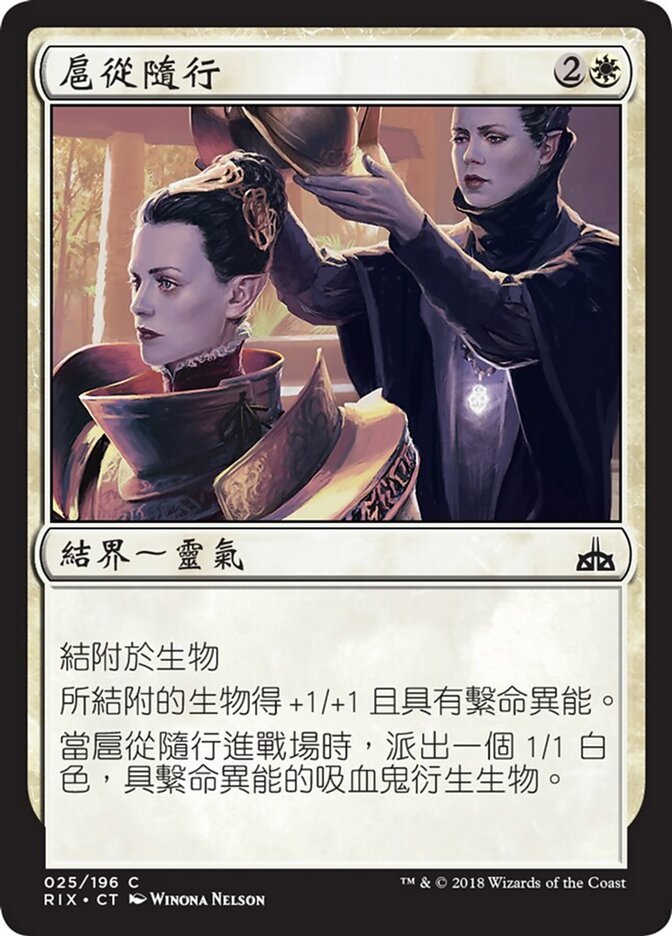 扈從隨行