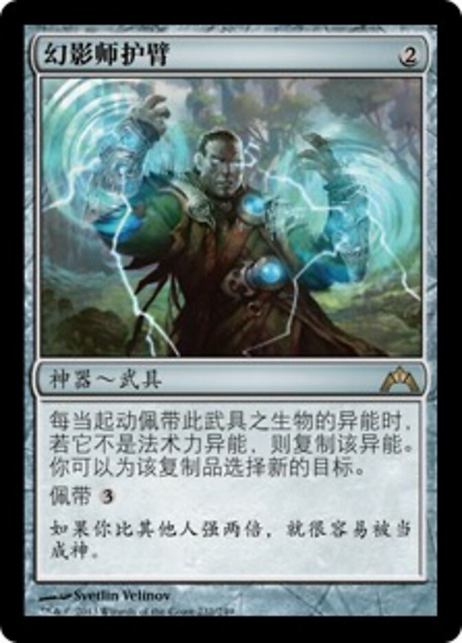 幻影师护臂