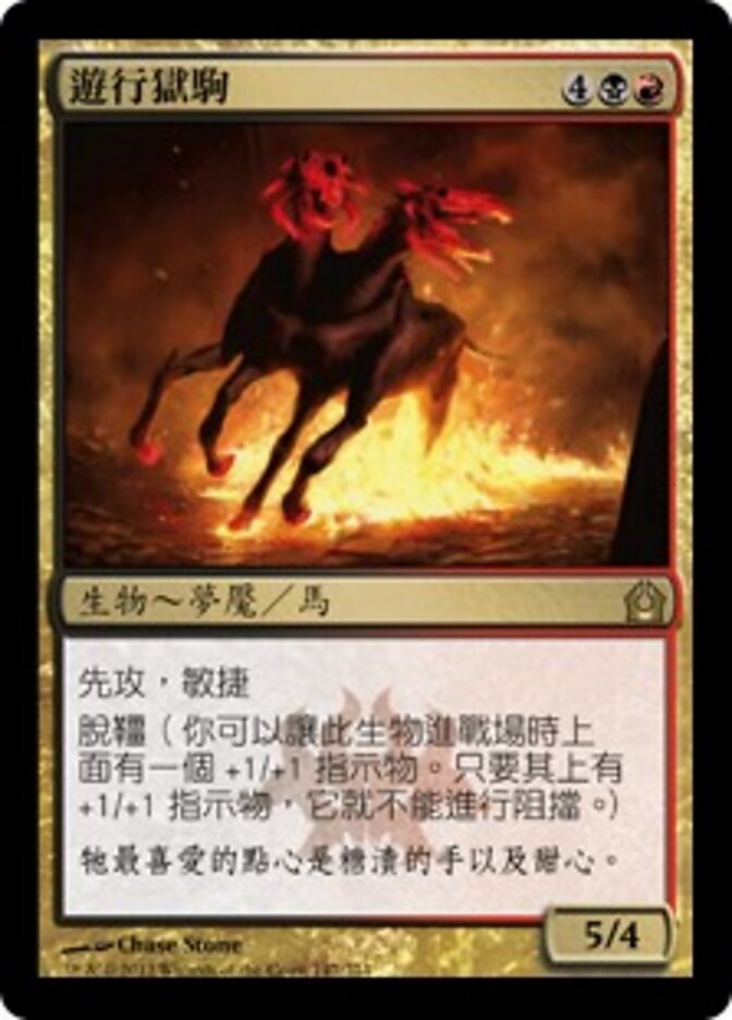 遊行獄駒