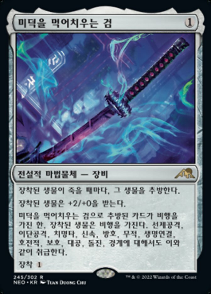 미덕을 먹어치우는 검