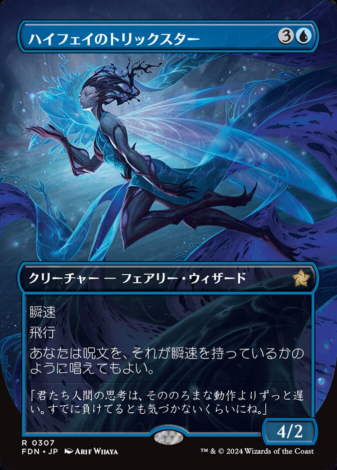 ハイフェイのトリックスター