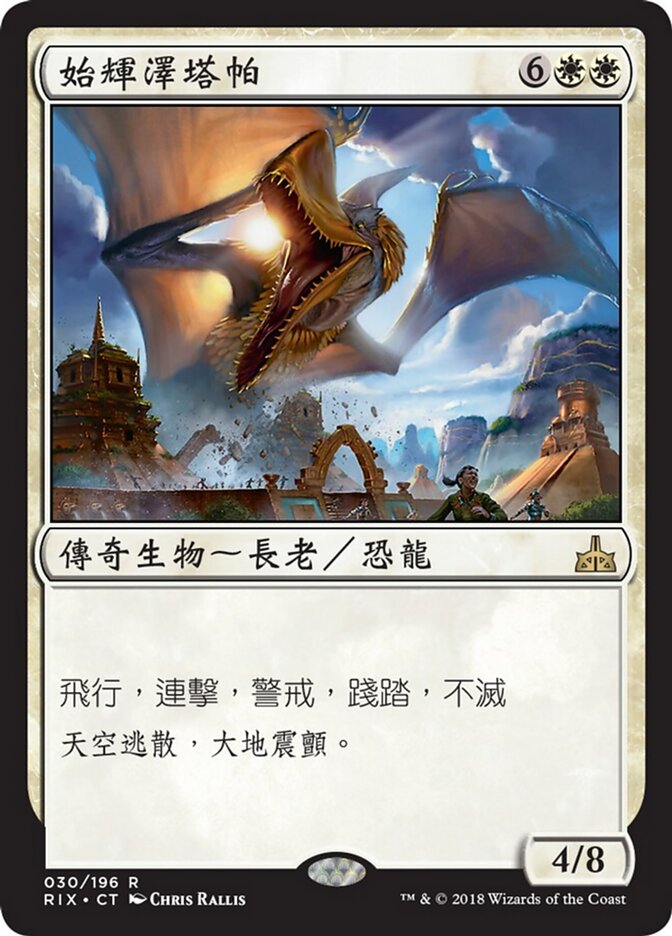 始輝澤塔帕