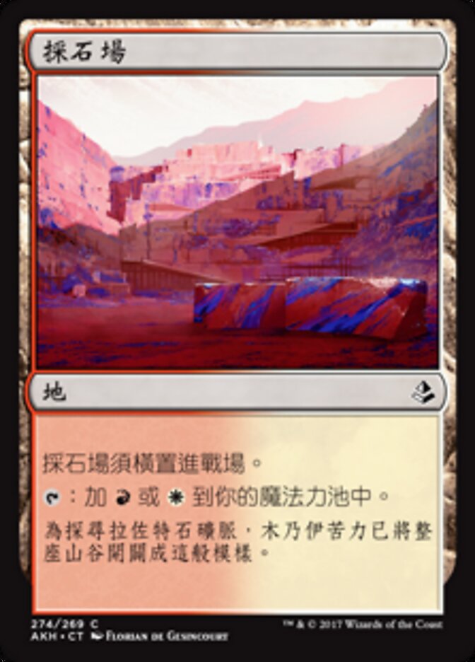 採石場