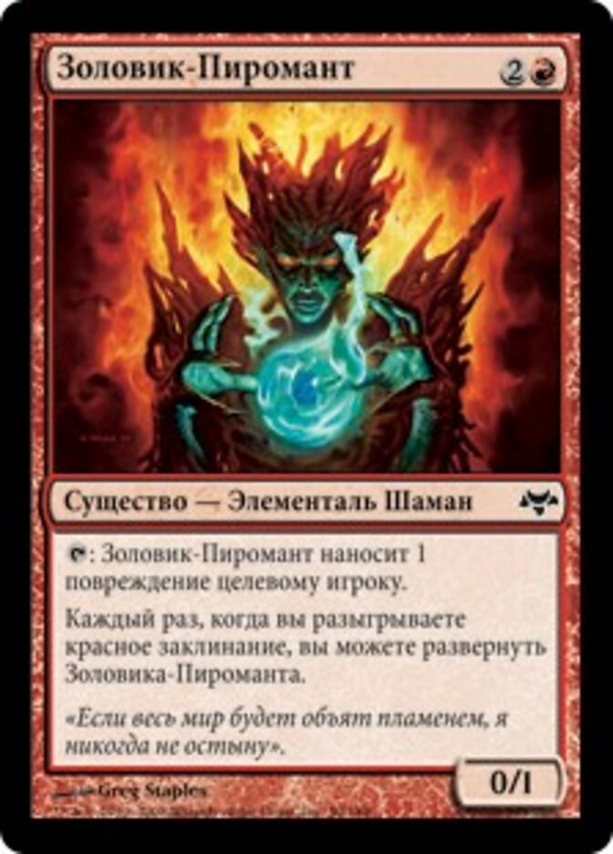 Золовик-Пиромант