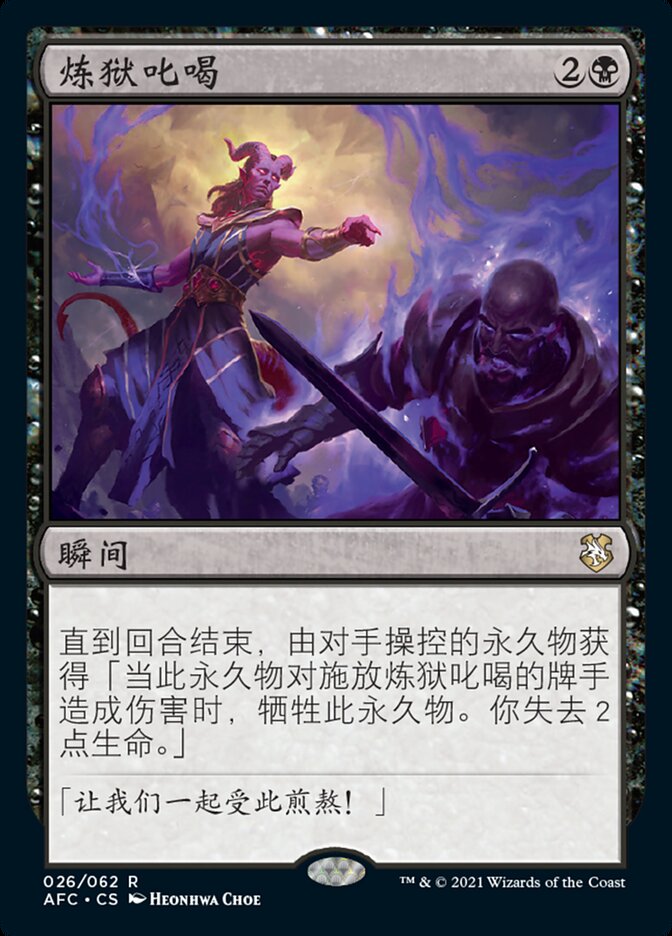 炼狱叱喝