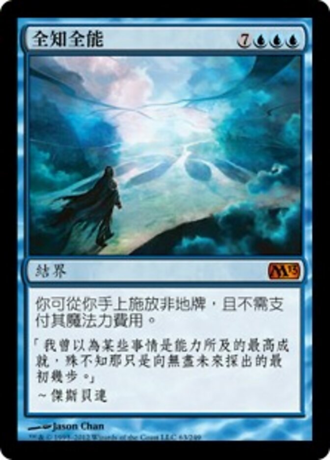 全知全能