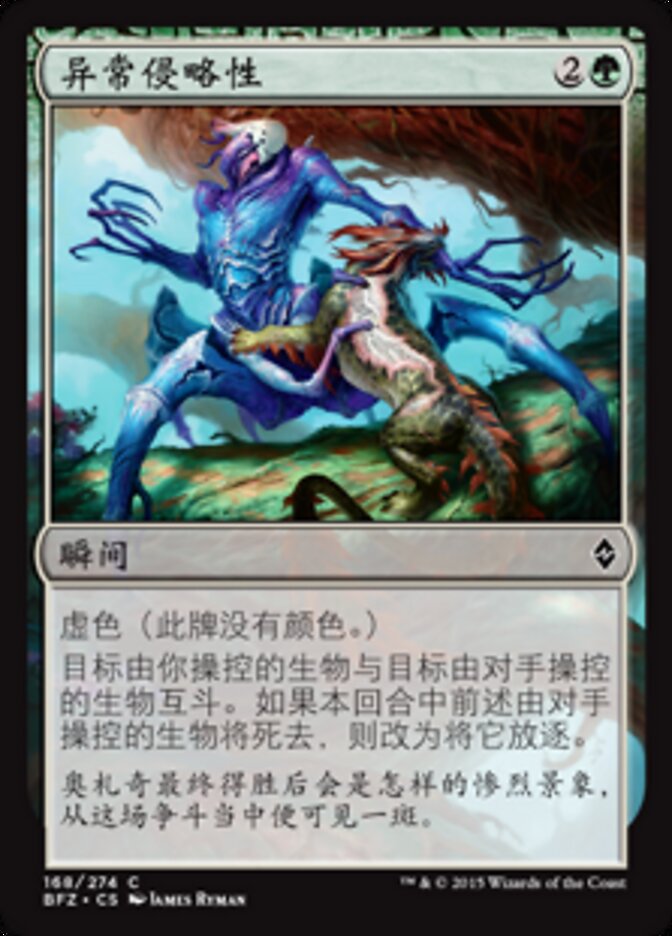 异常侵略性
