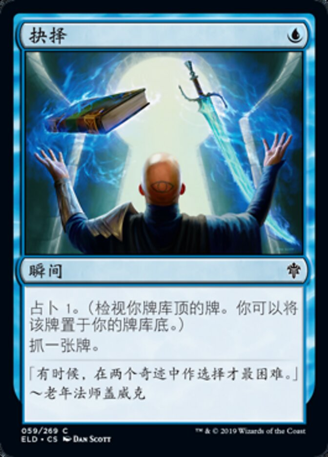 抉择