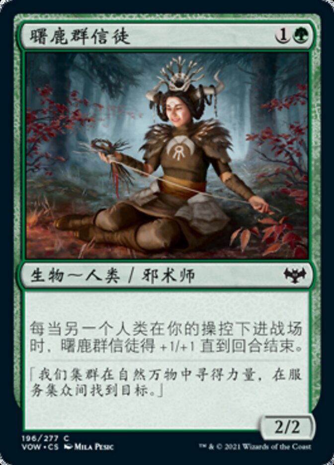 曙鹿群信徒