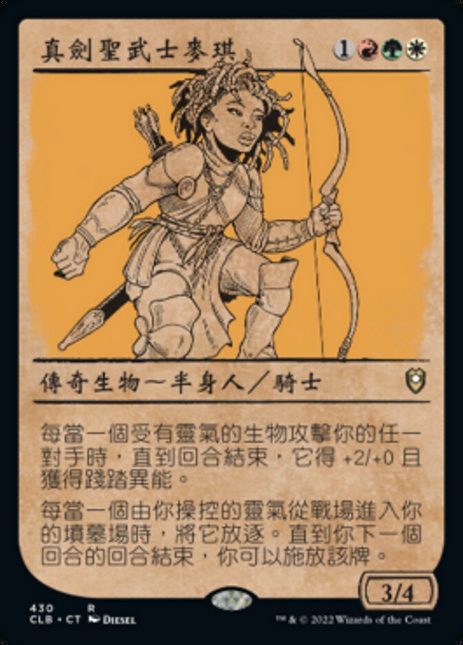 真劍聖武士麥琪