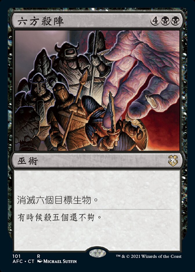 六方殺陣
