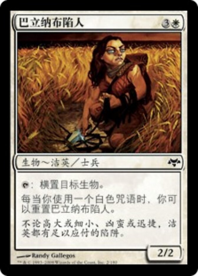 巴立纳布陷人