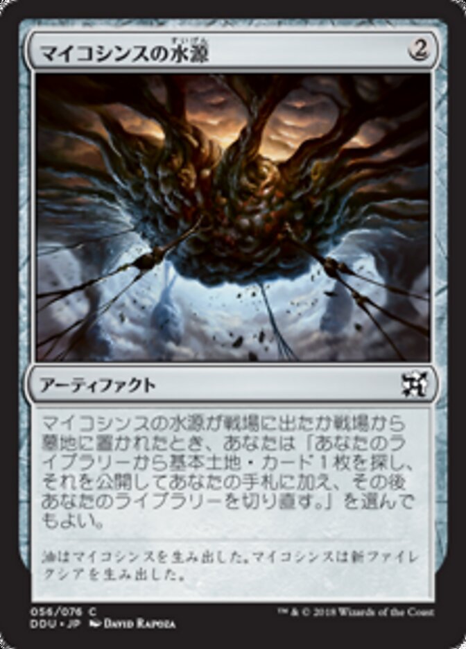マイコシンスの水源