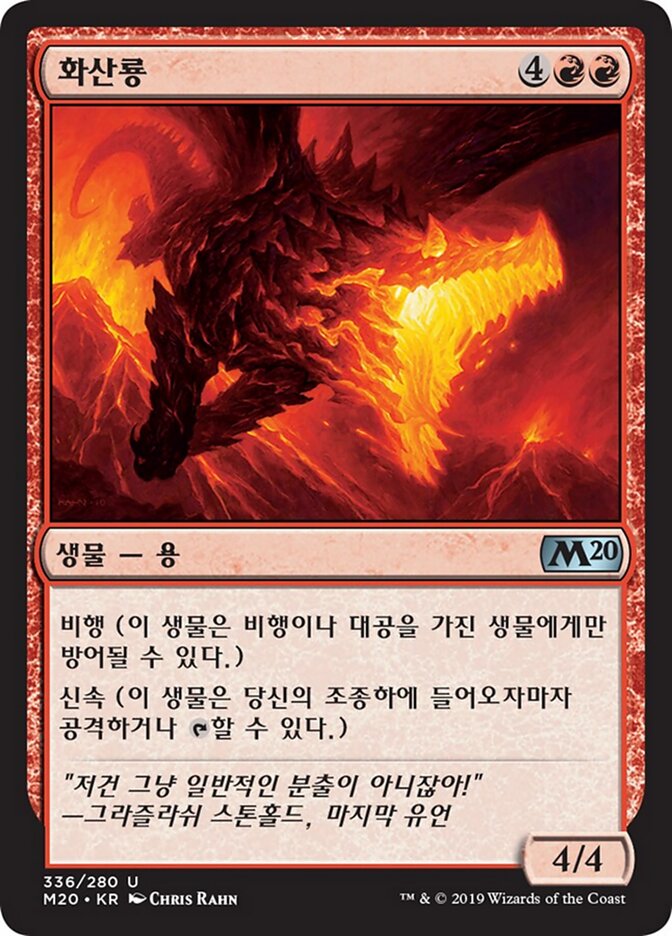 화산룡